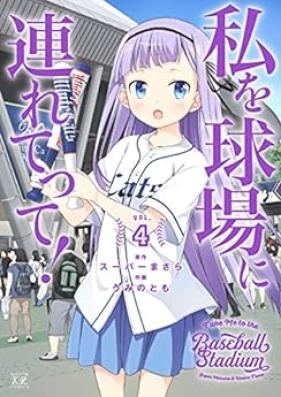 私を球場に連れてって！ 第01-04巻 [Watashi wo Kyujo ni Tsuretette! vol 01-04]
