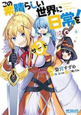 この素晴らしい世界に日常を！ 第01-03巻 [Kono Subarashii Sekai Ni Nichijo wo vol 01-03]