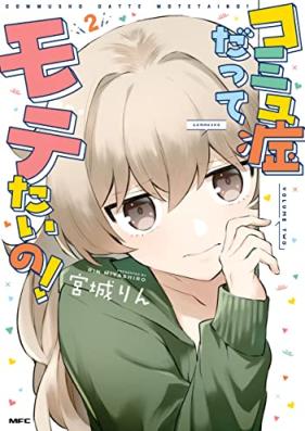 コミュ症だってモテたいの！第01-02巻 [Community Sho Datte Motetai No! vol 01-02]
