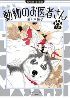 新装版 動物のお医者さん 第01-12巻 [New Edition Dobutsu No Oisha San vol 01-12]
