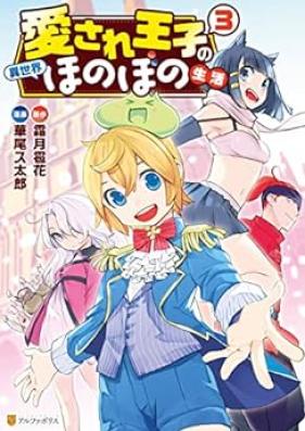 愛され王子の異世界ほのぼの生活 第01-03巻 [Aisare oji no Isekai Honobono Seikatsu vol 01-03]