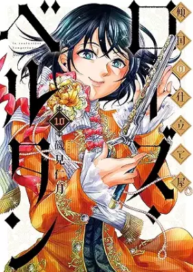 傾国の仕立て屋 ローズ・ベルタン 第01-10巻 [Keikoku no Shitate ya Rozu Berutan vol 01-10]