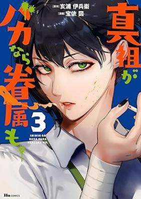 真祖がバカなら眷属も。第01-03巻 [Shinso Ga Bakanara Kenzoku Mo. vol 01-03]