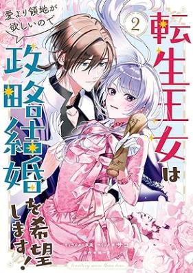転生王女は愛より領地が欲しいので政略結婚を希望します！ 第01-02巻 [Tensei Ojo Ha Ai Yori Ryochi Ga Hoshinode Seiryaku Kekkon Wo Kibo Shimasu! vol 01-02]