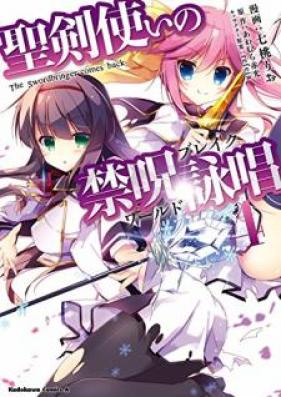 聖剣使いの禁呪詠唱 第01-04巻 [Seikentsukai no warudo bureiku vol 01-04]