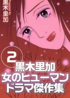 黒木里加 女のヒューマンドラマ傑作集 第01-02巻