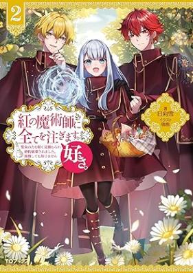 [Novel] 紅の魔術師に全てを注ぎます。好き。 第01-02巻 [Kurenai no majutsushi ni subete o sosogimasu suki vol 01-02]