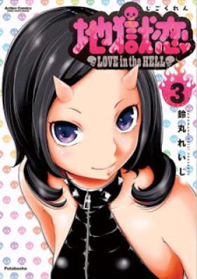 地獄恋-Love in the Hell- 第01-03巻 [Jigokuren – Love in the Hell vol 01-03]