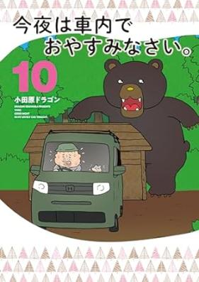今夜は車内でおやすみなさい。 第10巻 [Konya Ha Shanai De Oyasuminasai. vol 10]