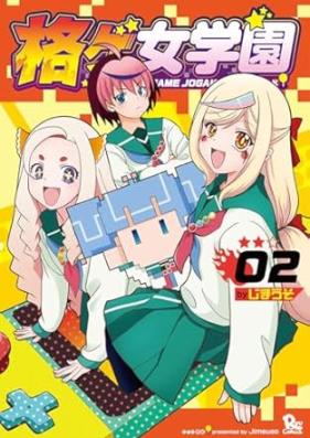 格ゲ女学園 第01-02巻 [Kaku Ge Onna Gakuen vol 01-02]