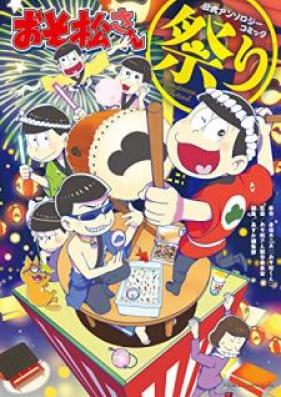 おそ松さん公式アンソロジーコミック祭り 第01-02巻 [Osomatsu-san Koshiki Ansoroji Komikku Matsuri vol 01-02]