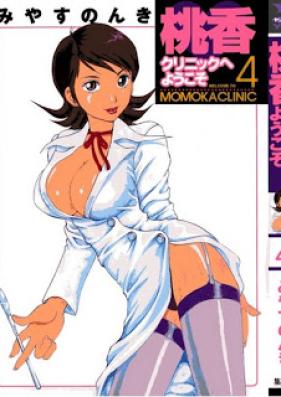 桃香クリニックへようこそ 第01-04巻 [Momoka Clinic he Youkoso vol 01-04]
