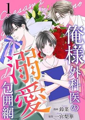 俺様外科医の溺愛包囲網 第01巻 [Oresama gekai no dekiai hoimo vol 01]