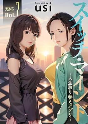 スイッチ・マインド～人生取り替えアプリ～ 第01-07巻 [Suicchi Mind jinseitorikae appli vol 01-07]