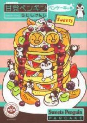 甘党ペンギン 第01巻 [Amatou Penguin vol 01]