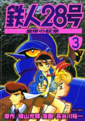鉄人28号皇帝の紋章 第01-03巻 [Tetsujin 28-Gou: Koutei no Monshou vol 01-03]