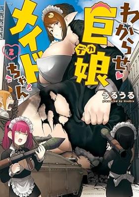 わからせ巨娘メイドちゃん 第01-03巻 [Wakarase Kyomusume Maid Chan vol 01-03]