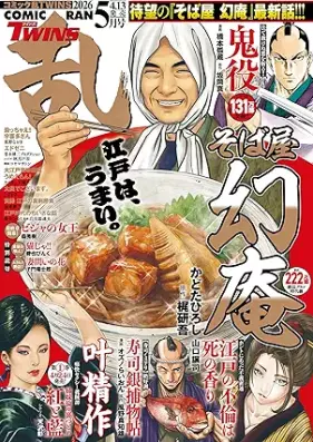 コミック乱ツインズ 2026年05月号