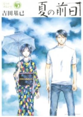 夏の前日 第01-05巻 [Natsu no Zenjitsu vol 01-05]
