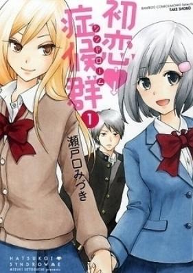 初恋症候群（シンドローム） 第01-03巻 + 合本版 [Hatsukoi Shoukougun vol 01-03]