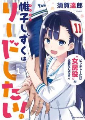 帷子しずくはリードしたい！ 第01巻 [Katabira shizukuhitai vol 01]