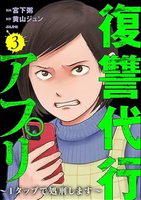 復讐代行アプリ 第01-03巻 [Fukushu Daiko Appli vol 01-03]