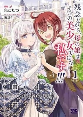 残念ながら、母の娘はそこの美少女ではなく私です！！！ 第01巻 [Zannen nagara haha no musume wa soko no bishojo dewa naku watashi desu vol 01]