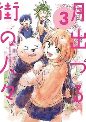 月出づる街の人々 第01-03巻 [Tsukide Zuru Gai No Hitobito vol 01-03]