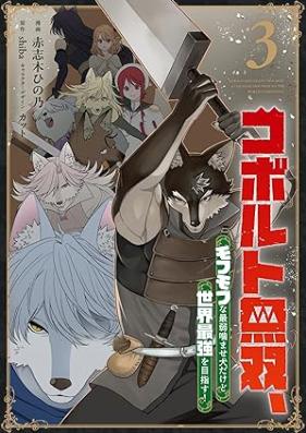 コボルト無双、モフモフな最弱噛ませ犬だけど世界最強を目指す！ 第01-03巻 [Koboruto muso mofumofu na saijaku kamaseinu dakedo sekai saikyo o mezasu vol 01-03]