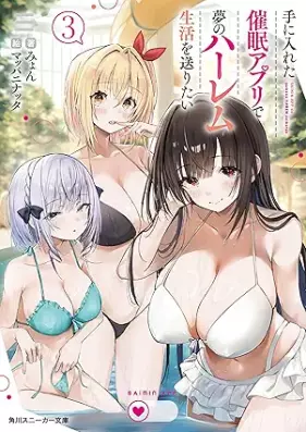 [Novel] 手に入れた催眠アプリで夢のハーレム生活を送りたい 第01-03巻 [Te ni ireta saimin apuri de yume no haremu seikatsu o okuritai vol 01-03]