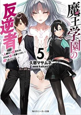 [Novel] 魔王学園の反逆者 第01-05巻 [Mao Gakuen no Hangyakusha vol 01-05]