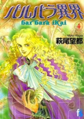バルバラ異界 第01-04巻 [Barbara Ikai vol 01-04]