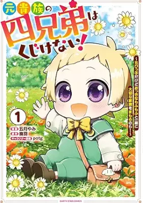 元貴族の四兄弟はくじけない！ ～ちびっ子だけどおっきなもふもふと一緒に大切な家族をまもるのら！～ 第01巻 [Motokizoku No Yon Kyodai Ha Kujikenai! Chibikkodakedo Okkina Mo Fu Mo Futo Issho Ni Taisetsuna Kazoku Wo Mamoru Nora! vol 01]
