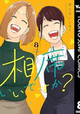 相席いいですか？ 第01-08巻 [Aiseki Iidesuka? vol 01-08]