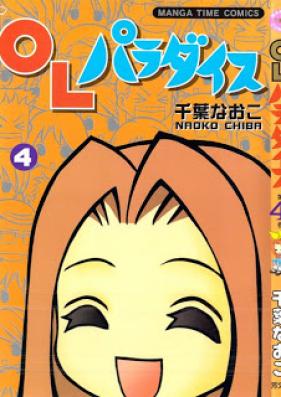 OLパラダイス 第01-04巻 [OL Paradise vol 01-04]