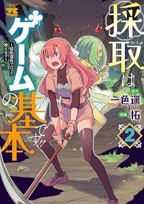 採取はゲームの基本です！！ 第01-03巻 [Saishu wa Game no Kihon desu!! vol 01-03]