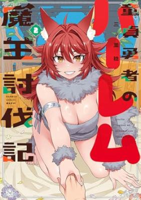 童貞勇者のハーレム魔王討伐記 第01-03巻 [Dotei Yusha No Harem Mao Tobatsu Ki vol 01-03]