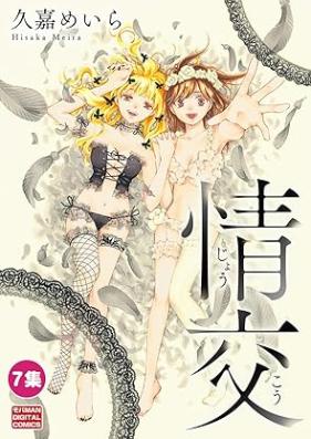 情交 第01-07巻 [Joko vol 01-07]