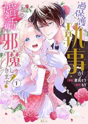 過保護な執事が私の婚活を邪魔してきます！ 第01-02巻 [Kahogona Shitsuji Ga Watashi No Kon Katsu Wo Jama Shitekimasu! vol 01-02]