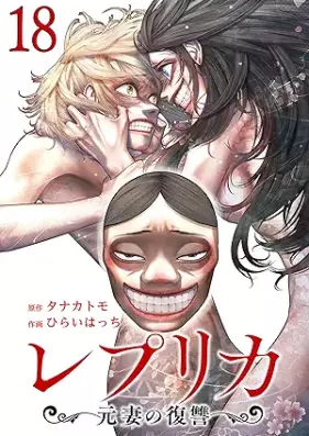 レプリカ 元妻の復讐 第01-18巻