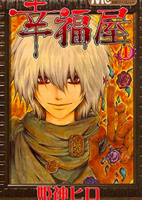 幸福屋 第01巻 [Kofukuya vol 01]