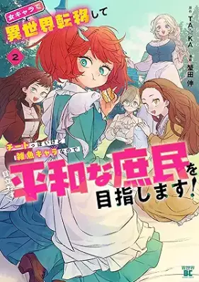 女キャラで異世界転移してチートっぽいけど雑魚キャラなので目立たず平和な庶民を目指します！ 第01-02巻 [Jokyara De Isekai Teni Shite Chi to Ppoikedo Zako Kyarananode Medatazu Heiwana Shomin Wo Mezashimasu! vol 01-02]