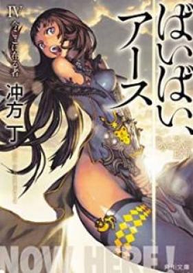 [Novel] ばいばい、アース 第01-04巻 [Bye-Bye、Earth vol 01-04]