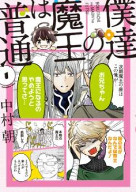 僕達の魔王は普通 第01-02巻 [Bokutachi no Maoh ha Futsu vol 01-02]