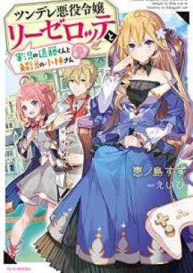 [Novel] ツンデレ悪役令嬢リーゼロッテと実況の遠藤くんと解説の小林さん 第01巻 [Tsundere Akuyaku Reijo Rizerotte to Jikkyo no Endo kun to Kaisetsu no Kobayashi san vol 01]