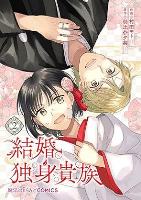 結婚独身貴族 第01-02巻 [Kekkon dokushin kizoku vol 01-02]