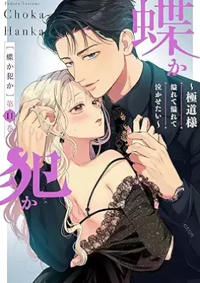 蝶か犯か ～極道様 溢れて溢れて泣かせたい～ 第01-11巻 [Cho ka Han ka Gokudosama Afurete Afurete Nakasetai vol 01-11]