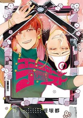 ゴゴゴゴーゴーゴースト 第01-05巻 [Gogogogogogosuto vol 01-05]