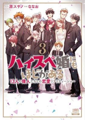 ハイスペ婚にもほどがある 13人の偉人たちとの恋愛リアリティーショー 第01-03巻 [High-speed Steel Pe Kon Ni Mo Hodo Ga Aru 13 Nin No Ijin Tachi to No Renai Reality Show vol 01-03]