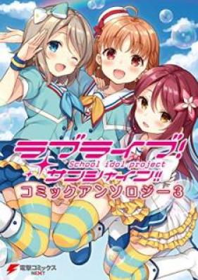 ラブライブ！サンシャイン!! コミックアンソロジー 第01-03巻
